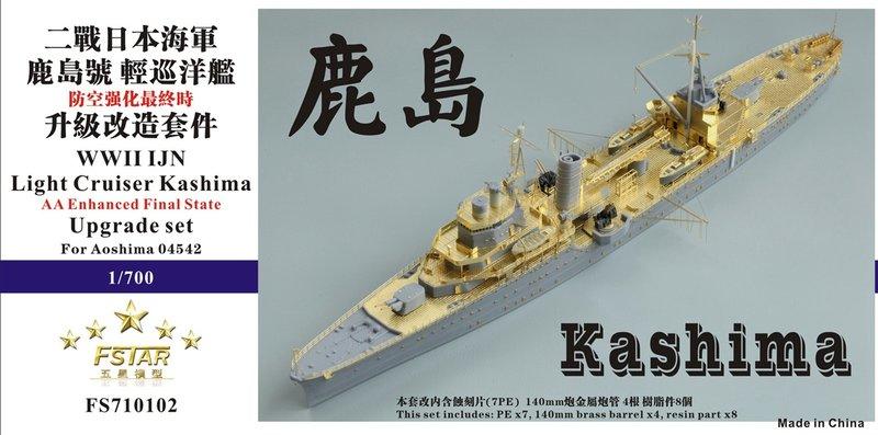 五星模型 FS710102 1/700 二戰日本海軍 鹿島號 輕型巡洋艦 升級改造套件 配青島社04542