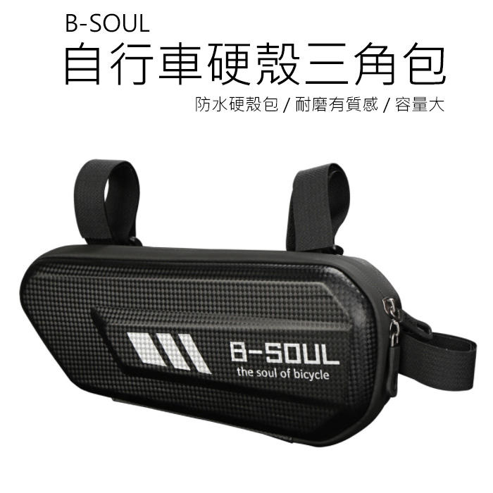 B-SOUL (267) 自行車三角硬殼上管包 自行車上管包 自行車包 單車三角包 腳踏車上管