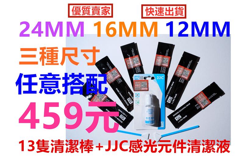 (片幅大小可自由搭配)單眼微單相機CCD CMOS清潔棒 感光元件清潔組 清潔棒套組(13隻)含JJC專用清潔液(1瓶)