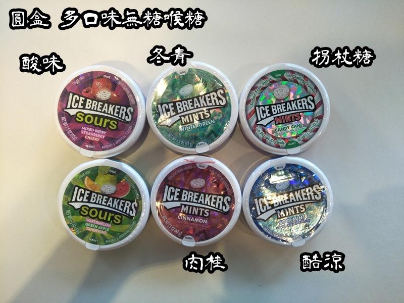 【山姆柑仔店】ICE BREAKERS 綜合水果/拐杖糖/超涼薄荷/冬青/肉桂 圓盒喉糖 42g