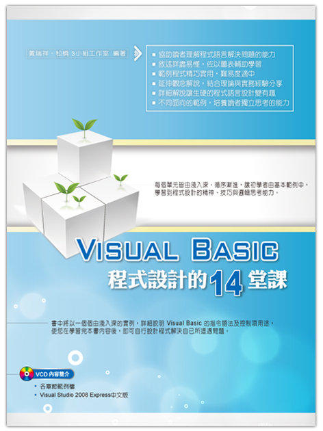 益大資訊~Visual Bacic 程式設計的14堂課 ISBN：9789866025594 知城(易習) 黃瑞祥•松橋3小組工作室 29077 全新