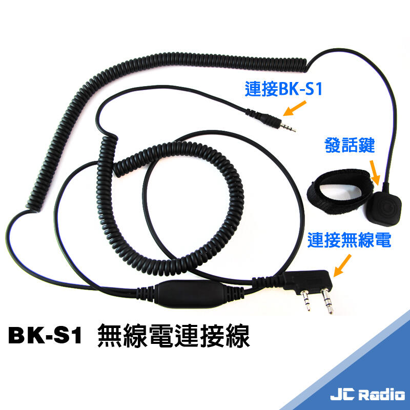 BK-S1 BK-T1 專用無線電連接線 K頭 彈力強化線材 嘉成無線電