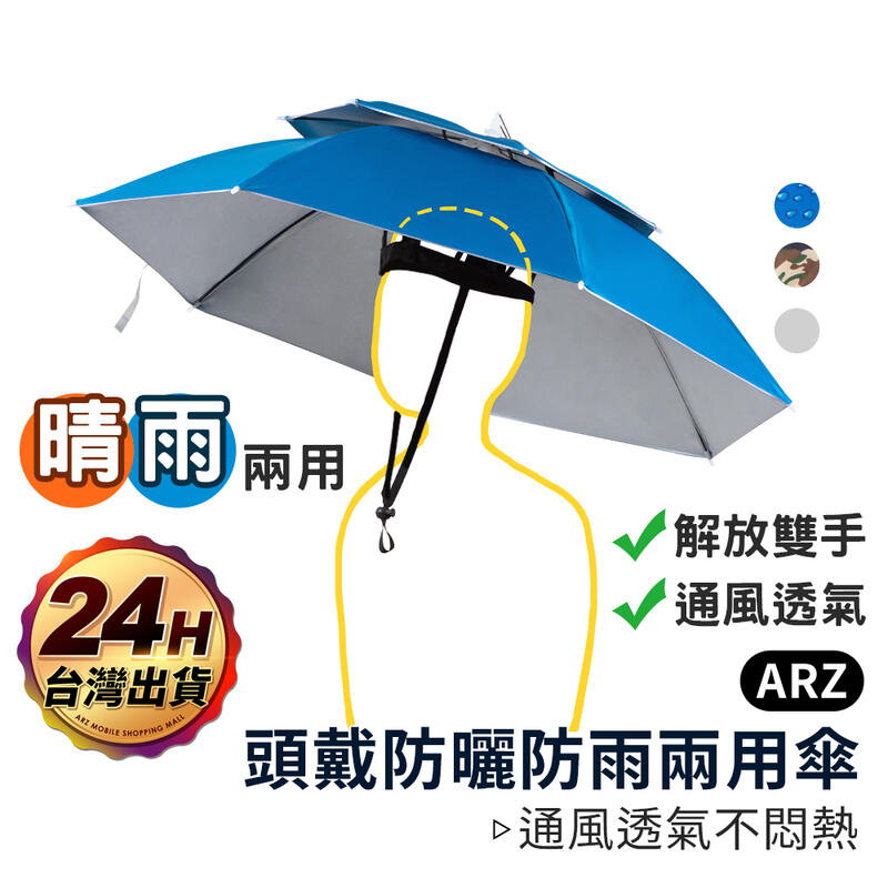 頭戴防曬遮陽傘【ARZ】【B218】雙層透氣傘 戶外工作/釣魚/務農/攝影 頭戴傘 帽子傘 雨傘帽 頭戴式雨傘 傘帽