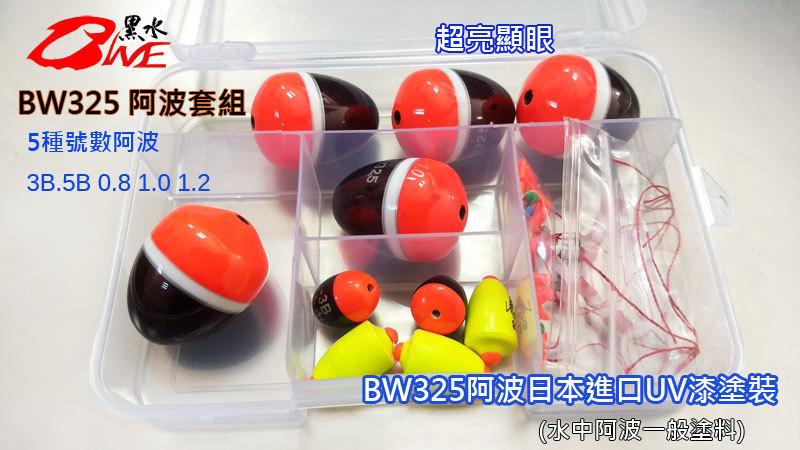 黑水】BW325套裝自重阿波浮標(一般型3B~1.2 )(含水中阿波)釣組內有阿波