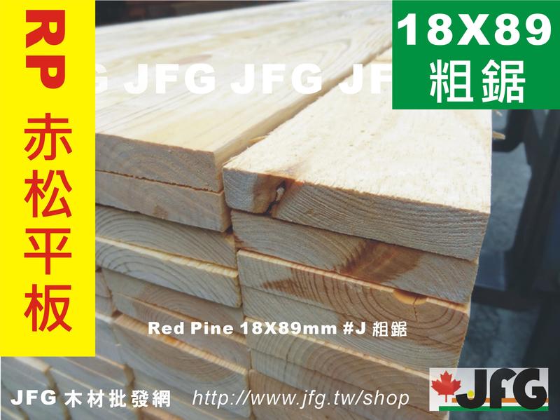 【JFG 木材】RP 松木粗鋸平板】 18x89mm #J 歐洲赤松 木條 柵欄 木屋 裝潢角材 圍籬 地板  蜂箱