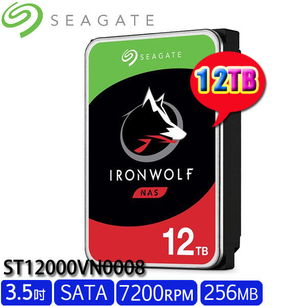 【MR3C】限量含稅 SEAGATE 12TB 12T ST12000VN0008 IronWolf 那嘶狼 NAS硬碟
