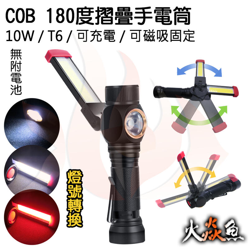 火焱魚 COB 180度 摺疊 手電筒 工作燈 10W T6 可充電 可磁吸 7段模式 警式燈
