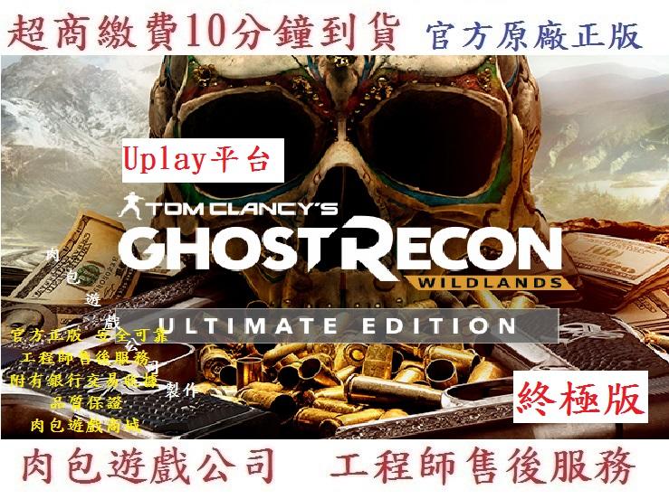 PC版 繁體中文 肉包遊戲 Uplay平台 終極版 火線獵殺：野境 Ghost Recon Wildlands