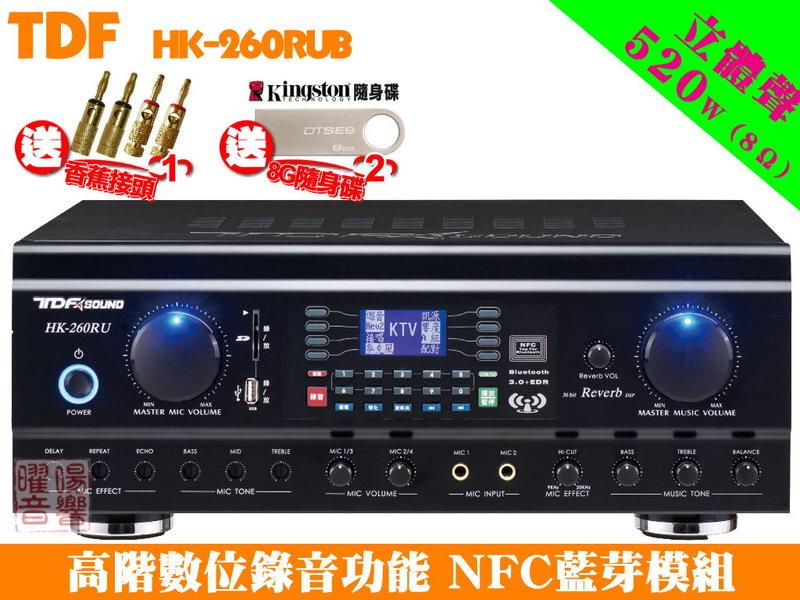 【TDF HK-260RU】 多功能數位流錄放音系統 NFC連線綜合擴大機 《還享6期0利率》