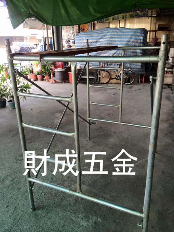 財成五金:鷹架/工作架 工廠直銷   請先洽詢價格 鋼價浮動 台南部分地區 免運