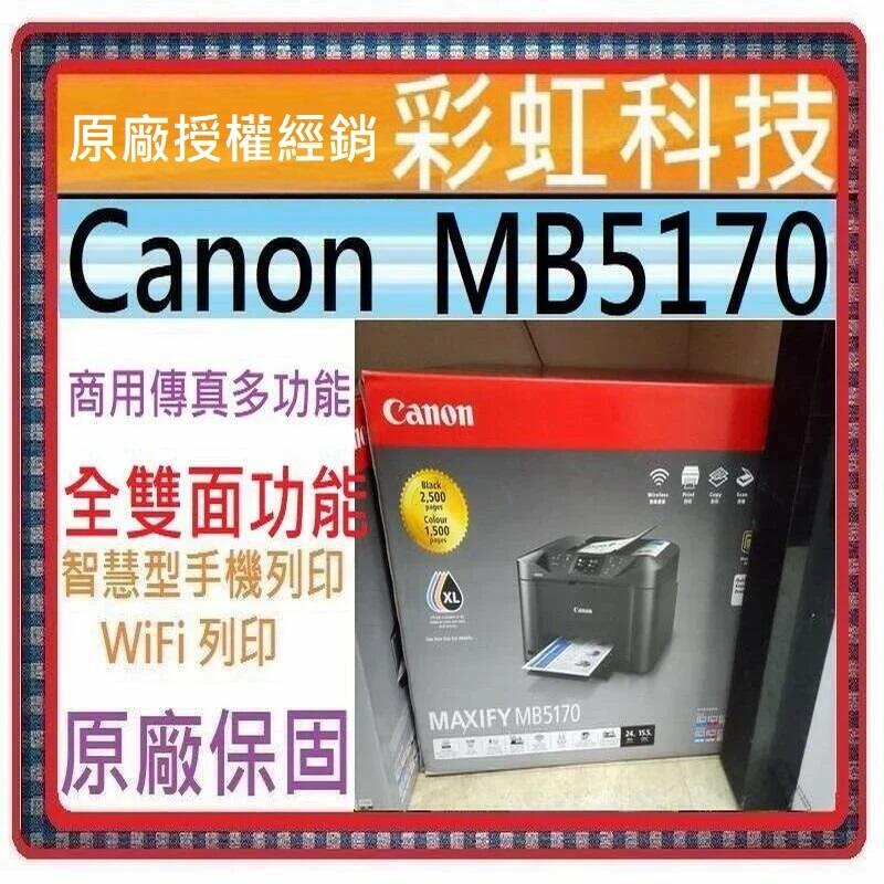 贈送2700XL黑色原廠墨匣+含稅* Canon MB5170 商用傳真多功能複合機 MAXIFY MB5170