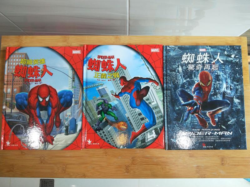 絕版超級英雄蜘蛛人蜘蛛人正義之戰蜘蛛人驚奇再起精裝版3本合售
