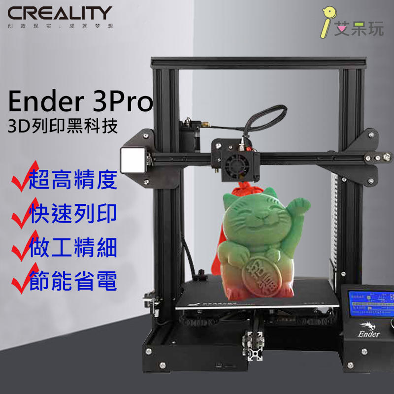 《艾呆玩》創想三維Ender-3 pro高精度3d列印機套裝支持斷電續打磁性平臺 模型 列印 可開發票