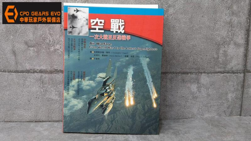 《CPO EVO中華玩家》軍事連線叢書-(033)-空戰：一次大戰至反恐戰爭*促銷特價優惠*