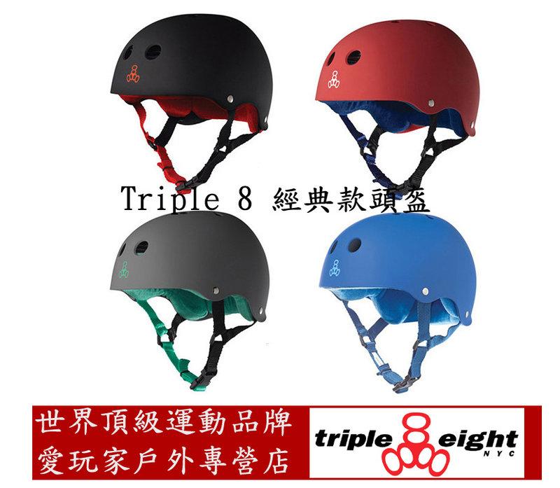愛玩家 Triple 8 經典款頭盔 安全帽 長板 單車 滑板 直排輪 溜冰鞋 蛇板 飄移板專用
