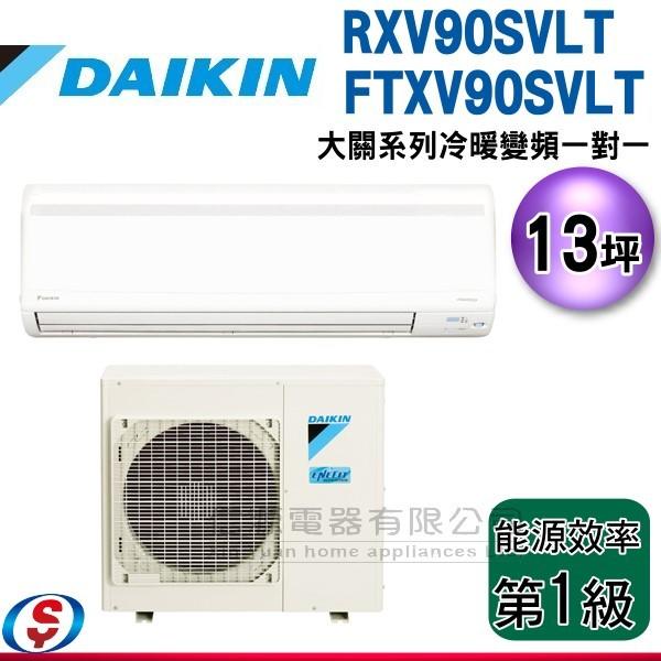 可議價【信源】13坪 DAIKIN大金R32冷暖變頻一對一-大關系列 RXV90SVLT/FTXV90SVLT(安裝另計