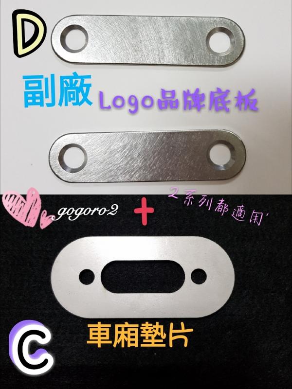 gogoro2S【Gogoro2】車牌底板(2系列都適用) 搭配方案 車廂墊片+ logo底板
