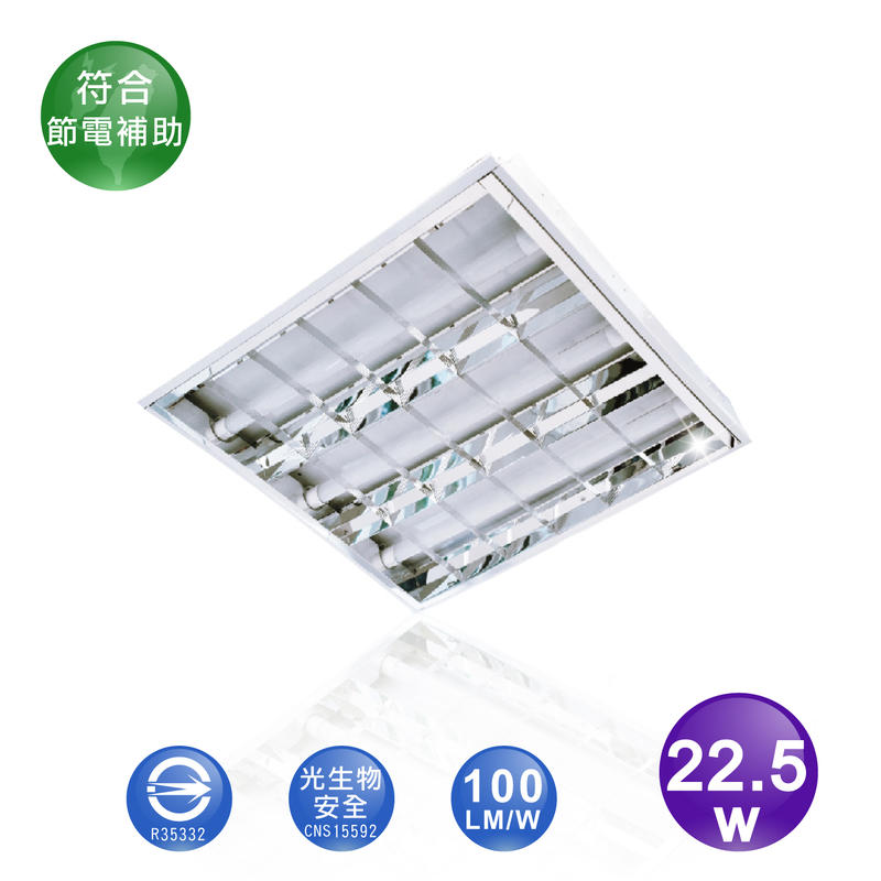 LED 2尺 3管型 22.5W 輕鋼架燈具 W60*L60 輕鋼架 高亮 省電 高效 環保 節能 CNS認證 節電補助