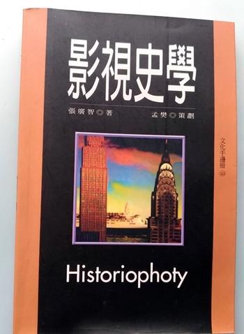 Historiophoty 影視史學 /張廣智/揚智出版/ ISBN : 9578446861