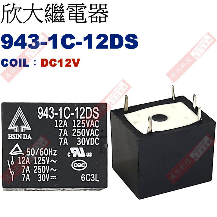威訊科技電子百貨 943-1C-12DS COIL:DC12V 欣大功率繼電器