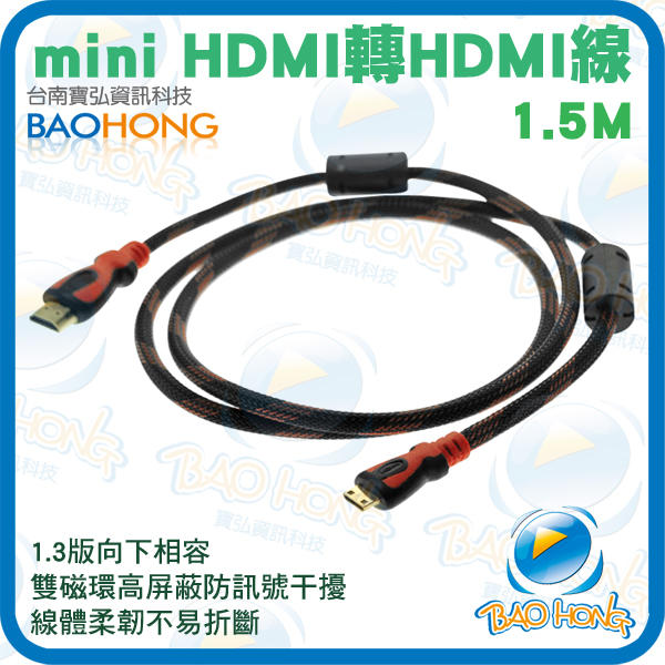 【什麼多賣】迷你mini HDMI轉標準HDMI轉接線/連接線 1.3版 1.5公尺 鍍金接頭+網織線+雙磁環抗干擾