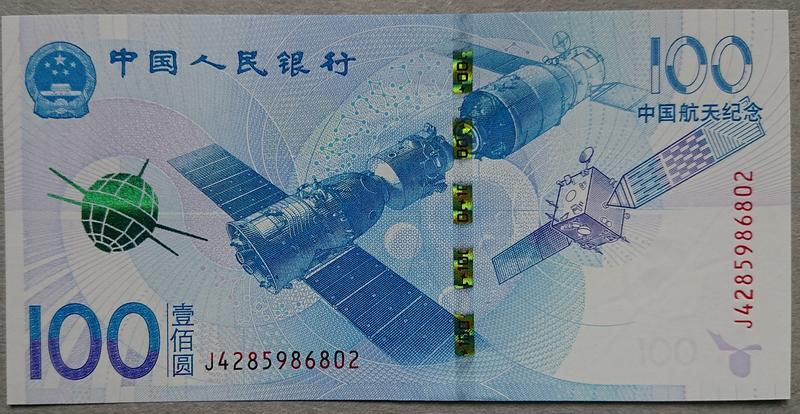 中國 2016年 航天鈔 UNC