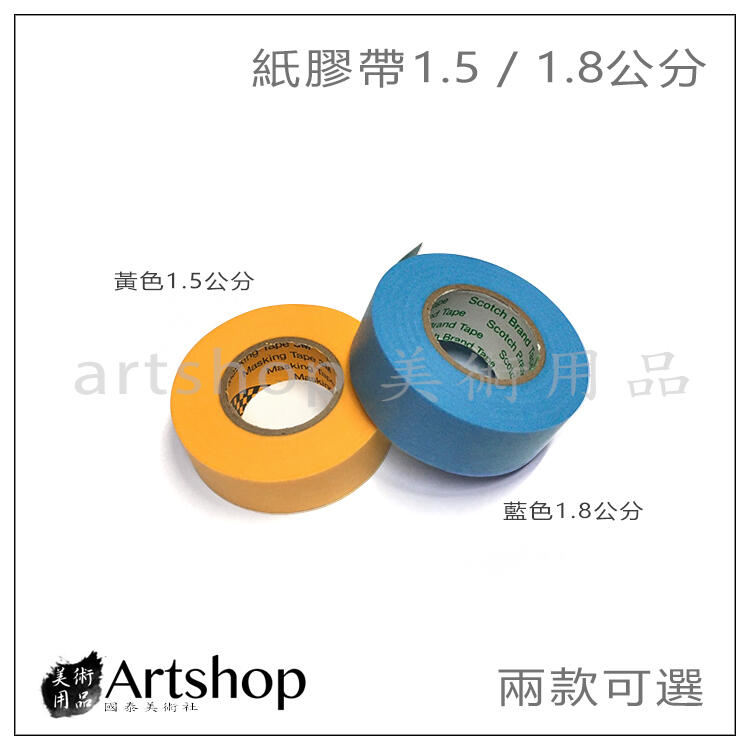 【Artshop美術用品】日本紙膠帶 1.5cm(黃色) / 1.8cm*(藍色) 兩款可選