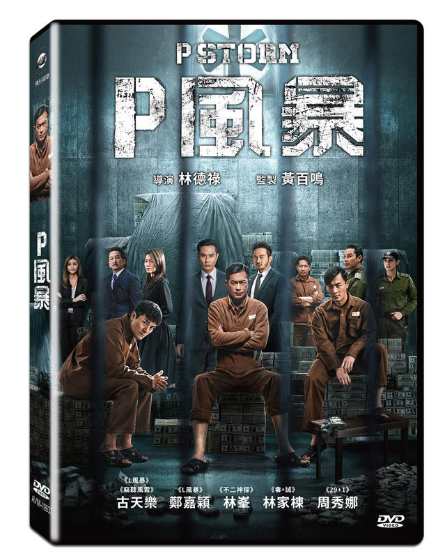 P風暴DVD，P Storm，古天樂＆鄭嘉穎＆林峰，台灣正版全新