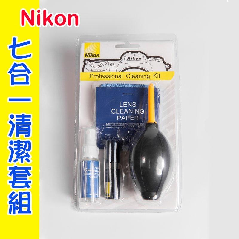 【玖肆伍3C館】 Nikon 七合一 優質 清潔組 清潔套組 吹球 筆刷 拭鏡布 清潔液7件組 7合1 單眼相機