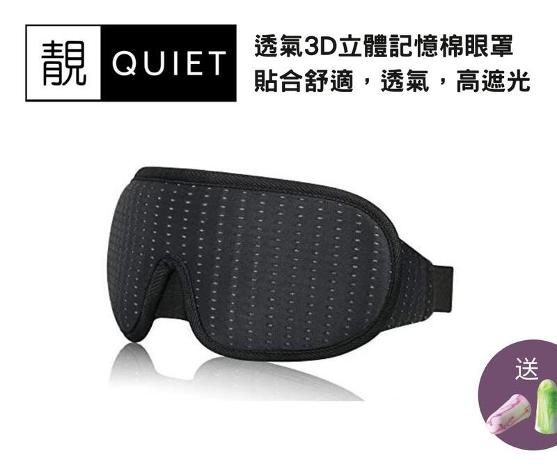 靚Quiet - 透氣- 立體記憶綿眼罩 | 睡眠，透氣，高遮光