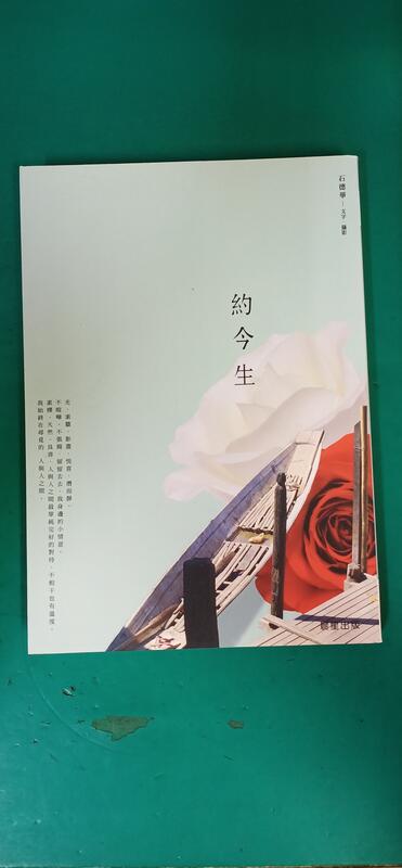 約今生 9789861778563 石德華 台灣文學館叢書系列 晨星出版 無劃記G72