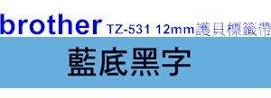 【促銷/未稅】brother 12mm 護貝標籤帶系列 TZ-531 藍底黑字