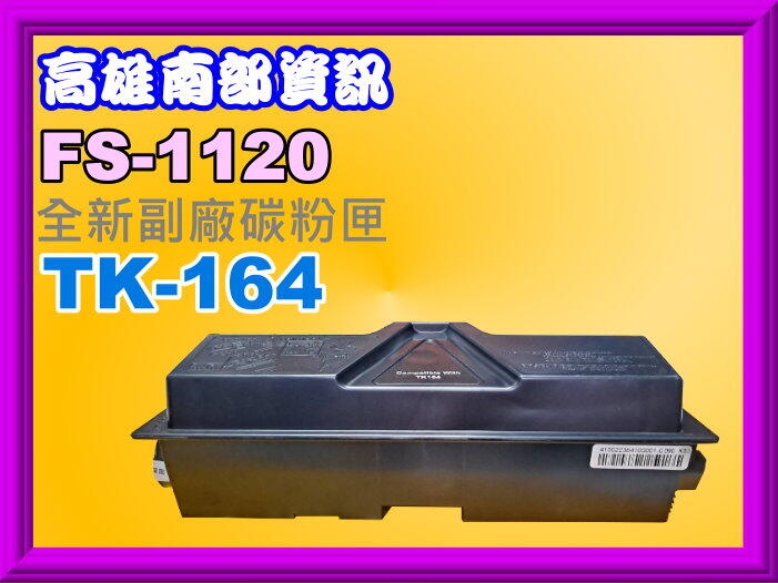 高雄南部資訊【附發票】KYOCERA FS-1120D/1120全新副廠碳粉匣TK164