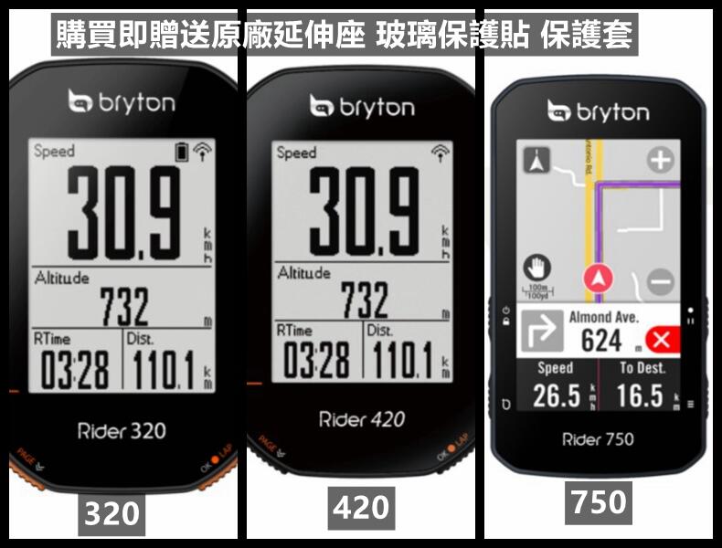 線上單車 Bryton Rider 系列 750 420 320 碼錶 贈保護套保護貼 原廠延伸座 GPS 自行車車錶