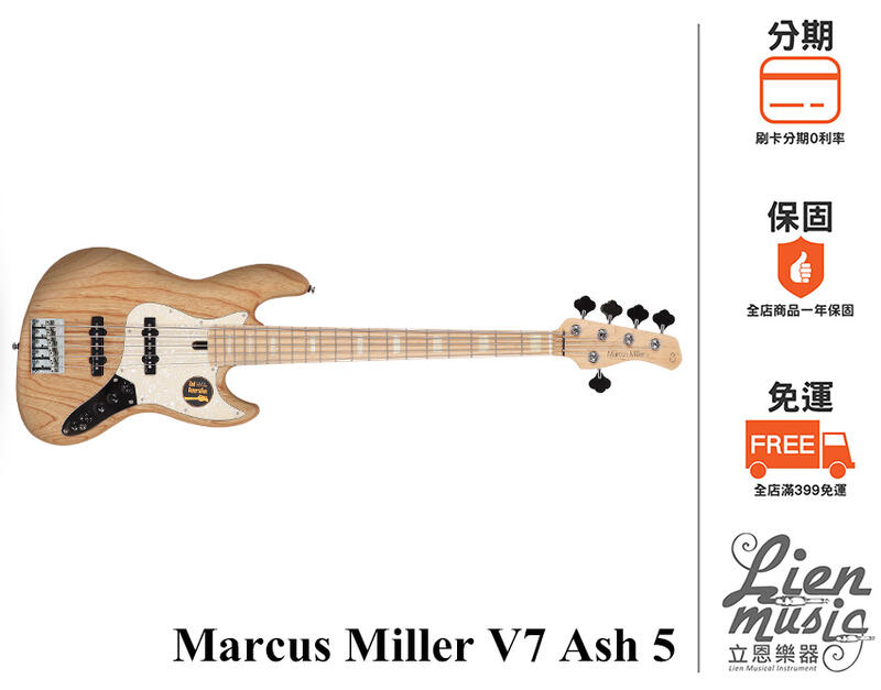 『立恩樂器』免運分期 / 電貝斯 Sire Marcus Miller V7 Ash 5 五弦 2代 印尼製 含原廠琴袋