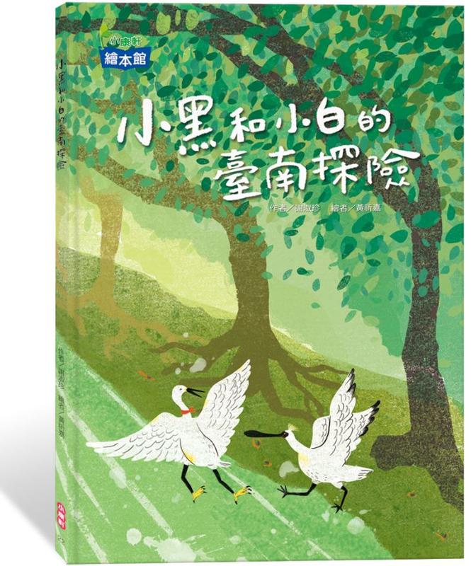 《小樹苗童書》小黑和小白的臺南探險  小康軒 定價280元