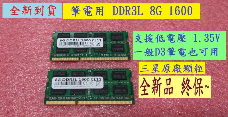 【CP值】~台灣現貨速發~全新 DDR3L 8G 1600 雙面 筆電 NB 記憶體 低電壓