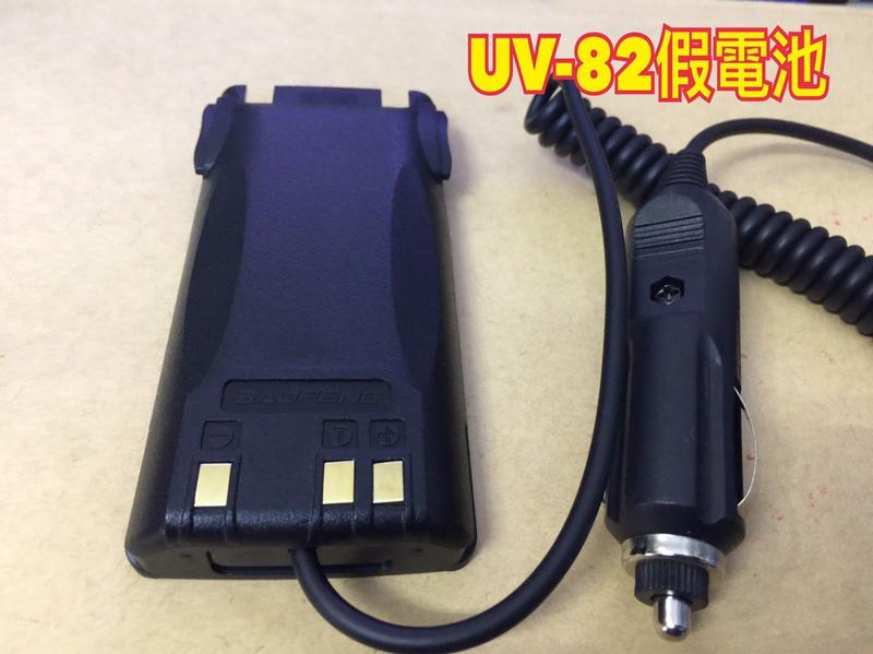 代購UV82寶鋒對講機借電器 車充充電器 寶峰BF-UV82 8D 電池車充線