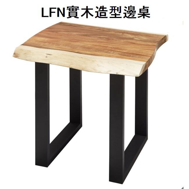 LFN 實木造型邊桌