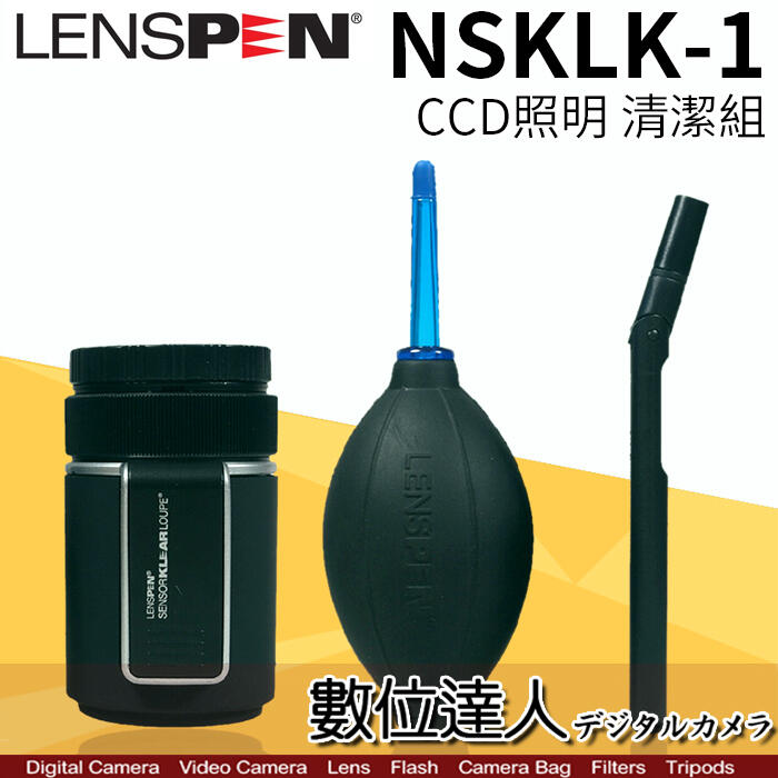 【數位達人】LENSPEN NSKLK-1 CCD 照明 清潔組 / 感光元件 CMOS 塵點 放大檢視器 入塵清潔組