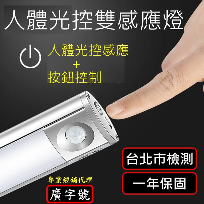 Widelife】正白+暖黃光24cm LED人體光控雙感應燈/LED磁吸式感應燈/小夜燈--廣字號
