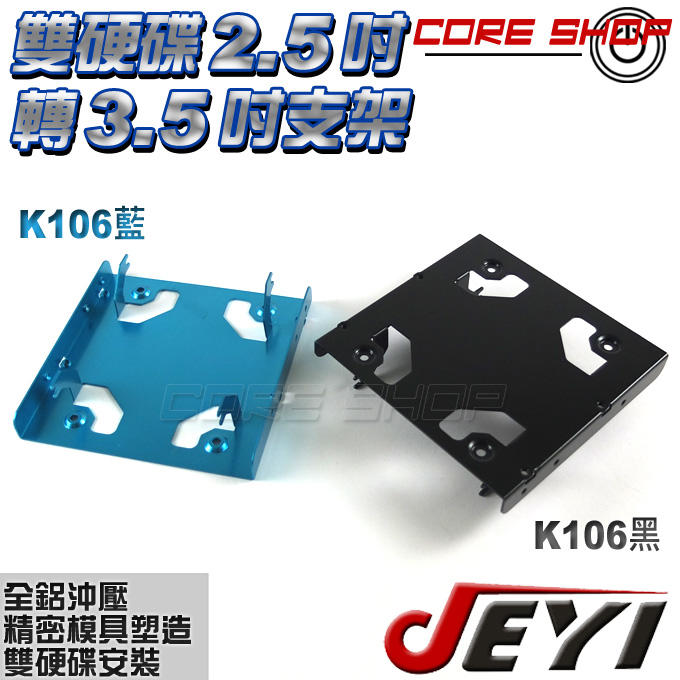 ☆酷銳科技☆JEYI佳翼 2.5吋 SSD HDD雙硬碟轉3.5吋硬碟支架/2.5轉3.5/全鋁材質+全規格通用K106