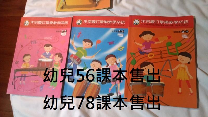礁溪轉運站：二手朱宗慶打擊樂教學系統課本  幼兒34