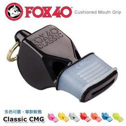 臺北現貨加拿大FOX-40 CMG改良式高音哨有護嘴(多色選擇) #9603彩色系列(公司貨)