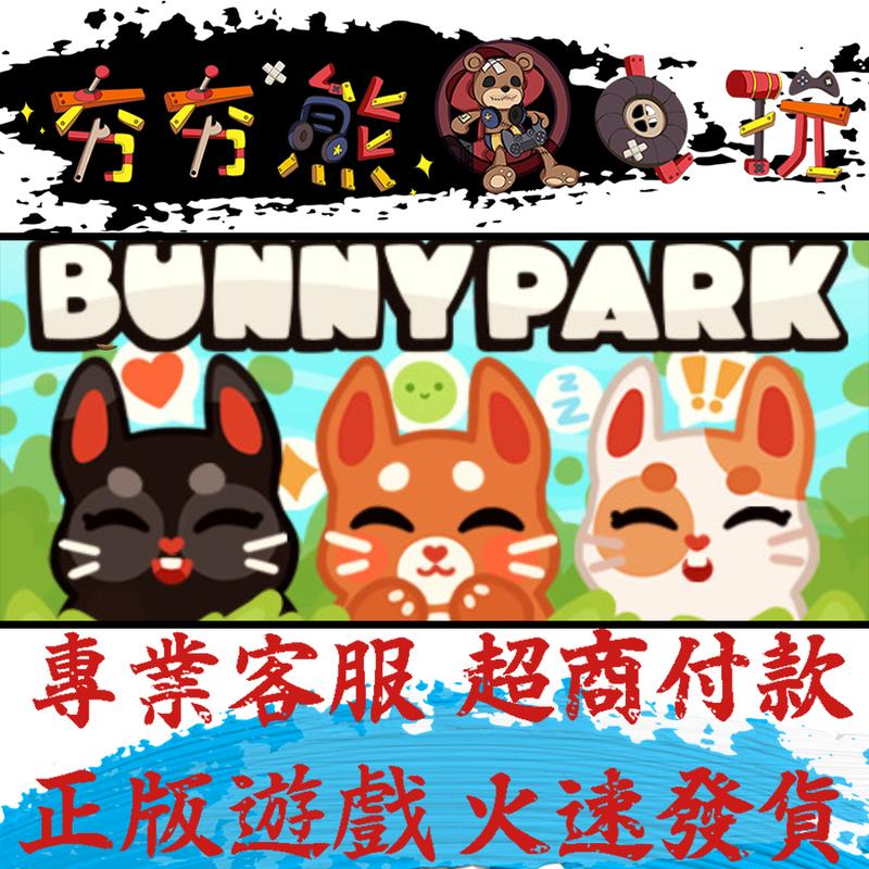 【夯夯熊電玩】PC 兔子公園 Bunny Park Steam版(數位版)