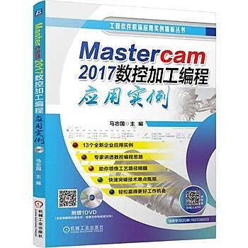 【book_wen】9787111566229 Mastercam 2017數控加工編程應用實例 簡體書 2017-05-01 作者：馬志國 (大陸書) 