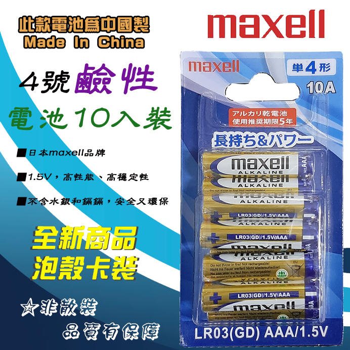 XLR03-CN-10C 日本大廠 Maxell 4號 AAA 高效能 ACE 鹼性電池 1卡10入裝 電量足放電穩定