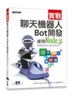 《實戰聊天機器人Bot開發｜使用Node.js》ISBN:9864764713│碁峰出版│Eduardo Freitas│全新