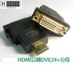 《智星》HDMI(19)公轉DVI(24+5)母 轉接頭 鍍金 電視/顯卡只有HDMI沒DVI改裝 DVI線改HDMI公
