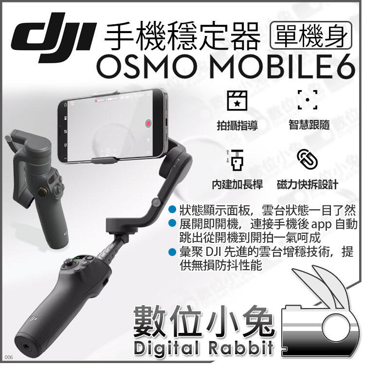 數位小兔【 DJI Osmo Mobile 6 大疆 手機穩定器 單機】手持穩定器 OM6 三軸穩定器 手持雲台 公司貨
